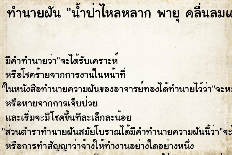 ทำนายฝัน น้ำป่าไหลหลาก พายุ คลื่นลมแรง ทำนายฝัน น้ำป่าไหลหลาก พายุ คลื่นลมแรง